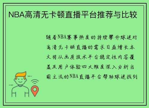 NBA高清无卡顿直播平台推荐与比较