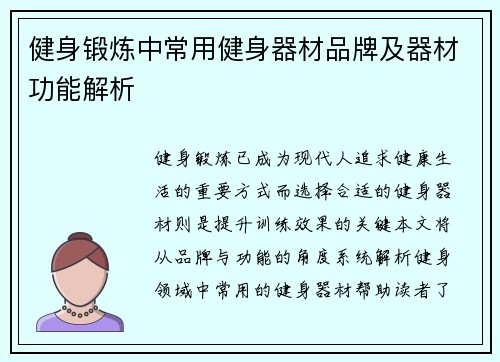 健身锻炼中常用健身器材品牌及器材功能解析