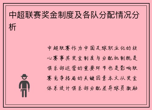 中超联赛奖金制度及各队分配情况分析