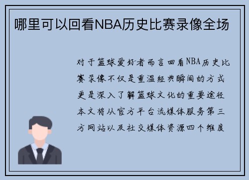 哪里可以回看NBA历史比赛录像全场