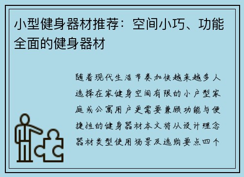 小型健身器材推荐：空间小巧、功能全面的健身器材