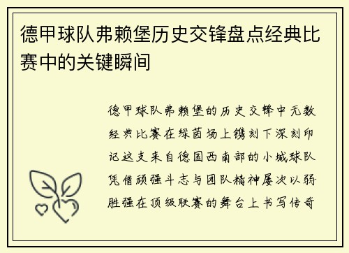 德甲球队弗赖堡历史交锋盘点经典比赛中的关键瞬间