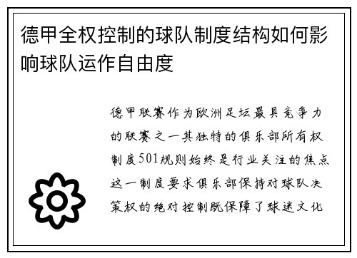 德甲全权控制的球队制度结构如何影响球队运作自由度