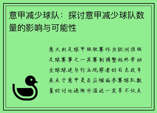 意甲减少球队：探讨意甲减少球队数量的影响与可能性