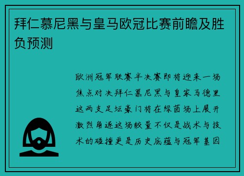 拜仁慕尼黑与皇马欧冠比赛前瞻及胜负预测