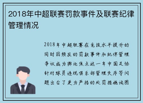 2018年中超联赛罚款事件及联赛纪律管理情况