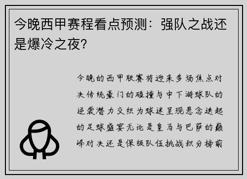 今晚西甲赛程看点预测：强队之战还是爆冷之夜？
