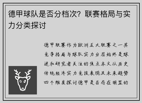 德甲球队是否分档次？联赛格局与实力分类探讨
