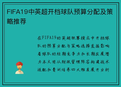 FIFA19中英超开档球队预算分配及策略推荐