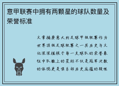 意甲联赛中拥有两颗星的球队数量及荣誉标准