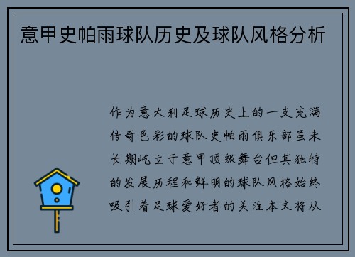意甲史帕雨球队历史及球队风格分析