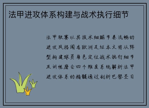 法甲进攻体系构建与战术执行细节