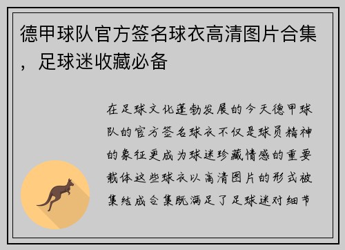 德甲球队官方签名球衣高清图片合集，足球迷收藏必备