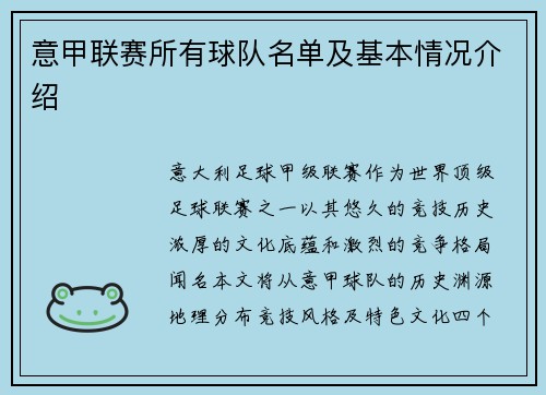 意甲联赛所有球队名单及基本情况介绍