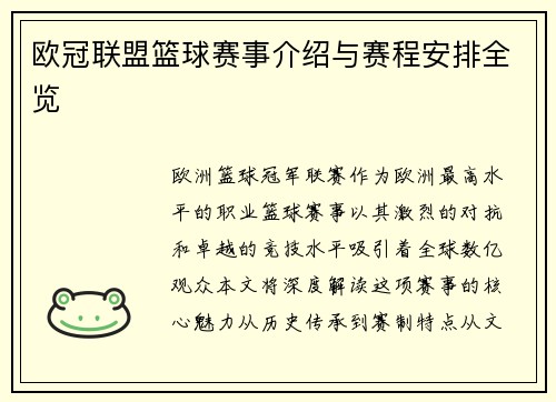 欧冠联盟篮球赛事介绍与赛程安排全览