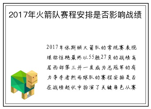 2017年火箭队赛程安排是否影响战绩