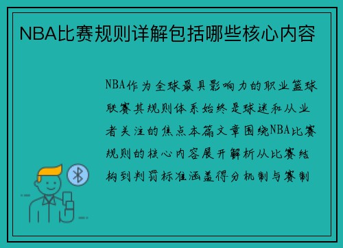 NBA比赛规则详解包括哪些核心内容