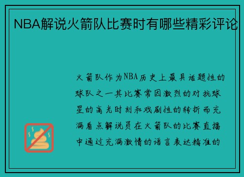 NBA解说火箭队比赛时有哪些精彩评论