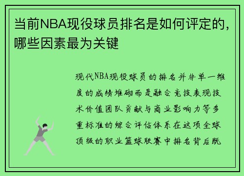 当前NBA现役球员排名是如何评定的，哪些因素最为关键