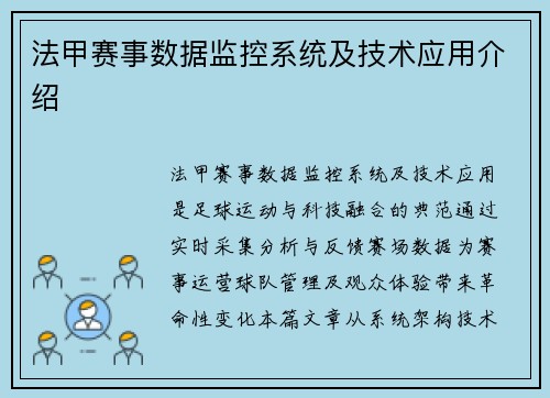 法甲赛事数据监控系统及技术应用介绍