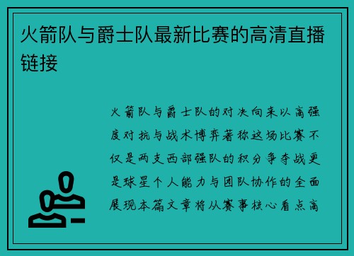 火箭队与爵士队最新比赛的高清直播链接