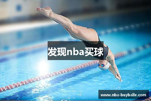 发现nba买球