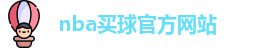 nba买球(中国)官方网站-NBA Maiqiu